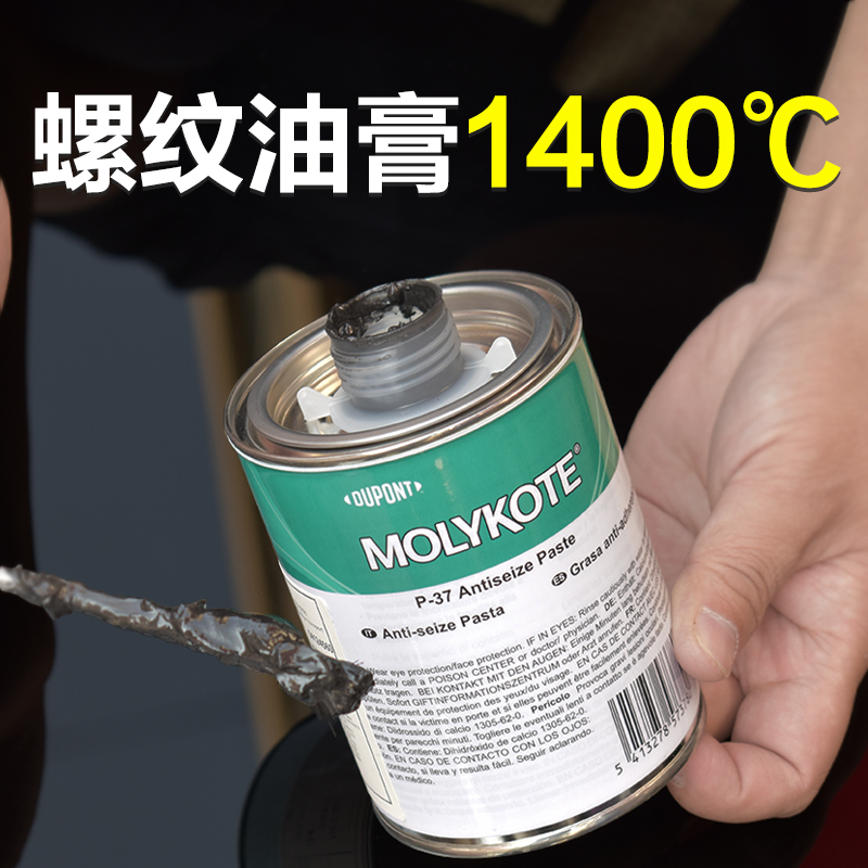 摩力克P-37耐高温1400℃螺纹油膏MOLYKOTE螺丝螺栓防卡润滑油脂