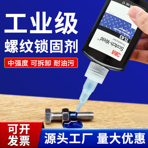 3M螺丝胶水耐油耐高温美国进口