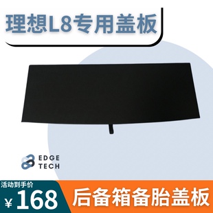 适用于理想L8L9后备箱盖板备胎承重板储物盒盖板