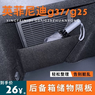 g37后备箱储物箱收纳盒隔板车内饰品汽车储物 适用于英菲尼迪g25