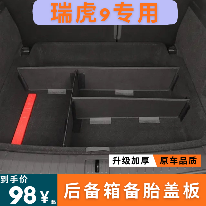 适用于瑞虎9后备箱储物箱隔板尾箱下层置物隔板收纳盒挡板