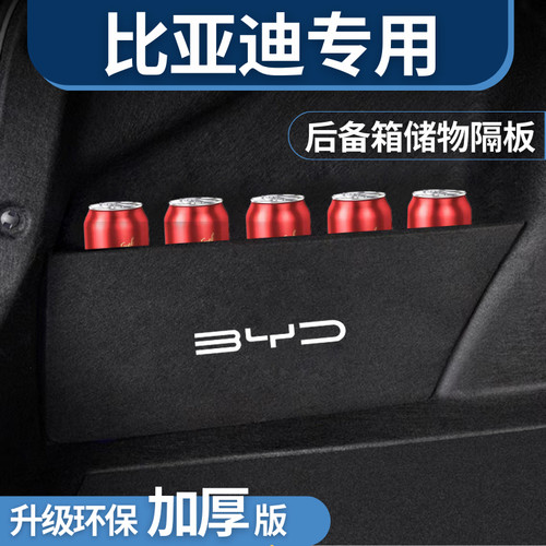 比亚迪秦宋汉后备箱挡板储物箱