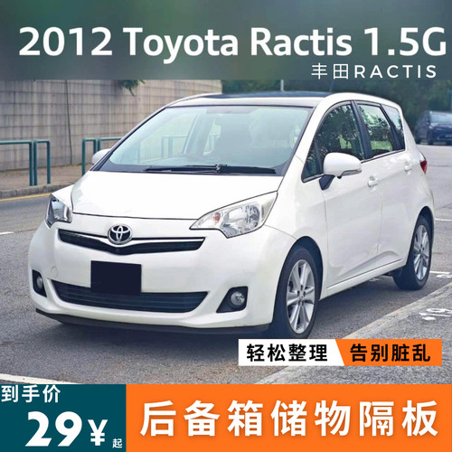 适用于Toyota Ractis后备箱隔板挡板收纳盒储物箱车内饰品配件
