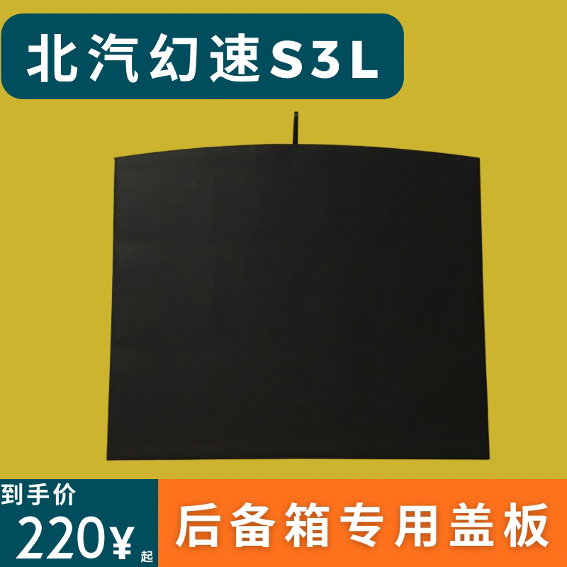 适用于北汽幻速S3L后备箱盖板备胎承重板尾箱垫板