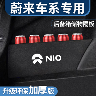 适用于蔚来es6/ec6es7后备箱隔板储物箱收纳盒挡板车内饰改装专用
