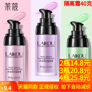 莱蔻隔离霜妆前乳女保湿 控油遮瑕打底 三合一提亮液学生平价好用
