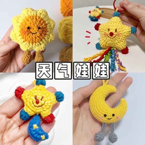 手工编织diy材料包毛线钩针太阳星星明星同款挂件送女友闺蜜礼物