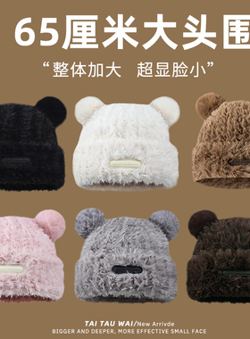 65cm大头围可爱小熊毛绒帽女秋冬季加厚保暖显脸小护耳针织包头帽
