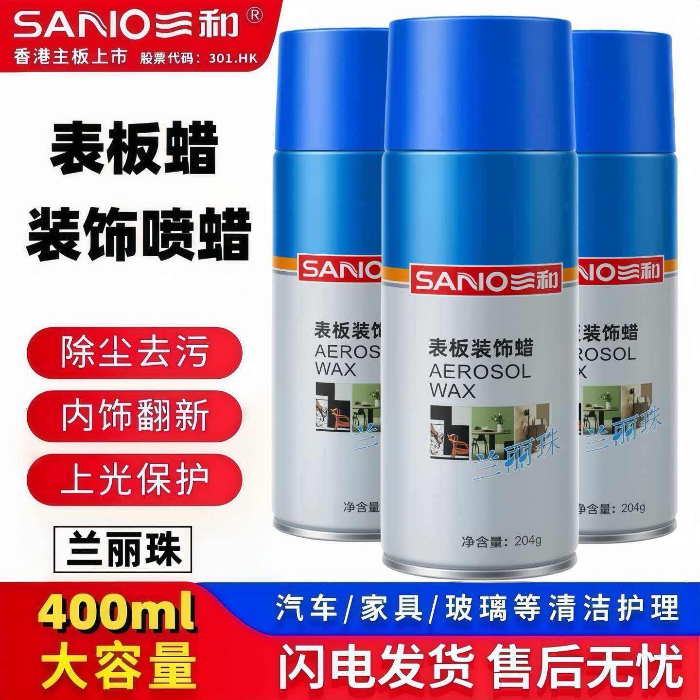 三和兰丽珠表板装饰喷蜡汽车蜡家居护理仪表盘美容蜡轮胎皮革喷蜡