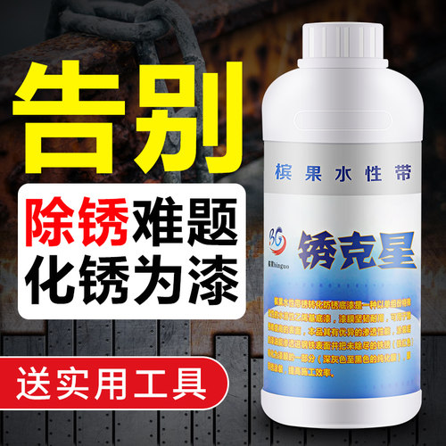 槟果铁锈转化剂水性环保免除锈