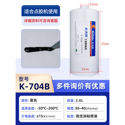 2.6L卡夫特704B硅橡胶防水绝缘电子密封胶黑胶