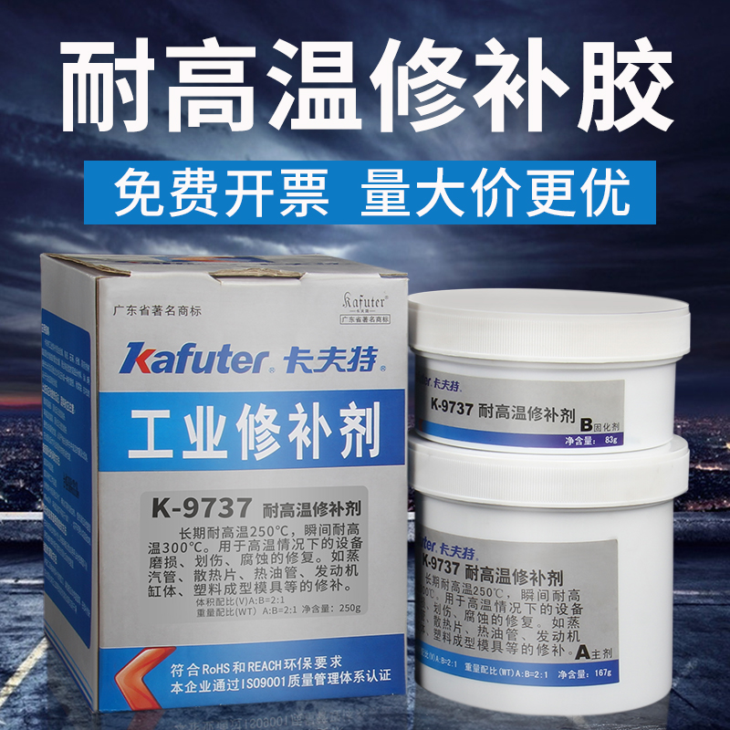 卡夫特K-9737 耐高温工业修补剂 发动机缸体修复剂模具机床修补剂