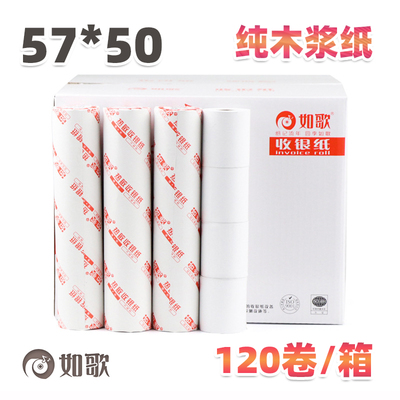 如歌57*50热敏收银纸120卷/箱