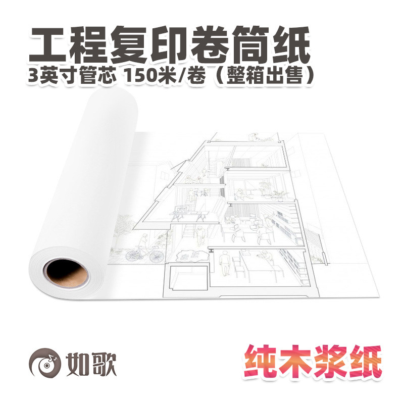 如歌 80g工程复印纸工程图纸打印机用纸卷筒 3英寸管芯 150米/卷