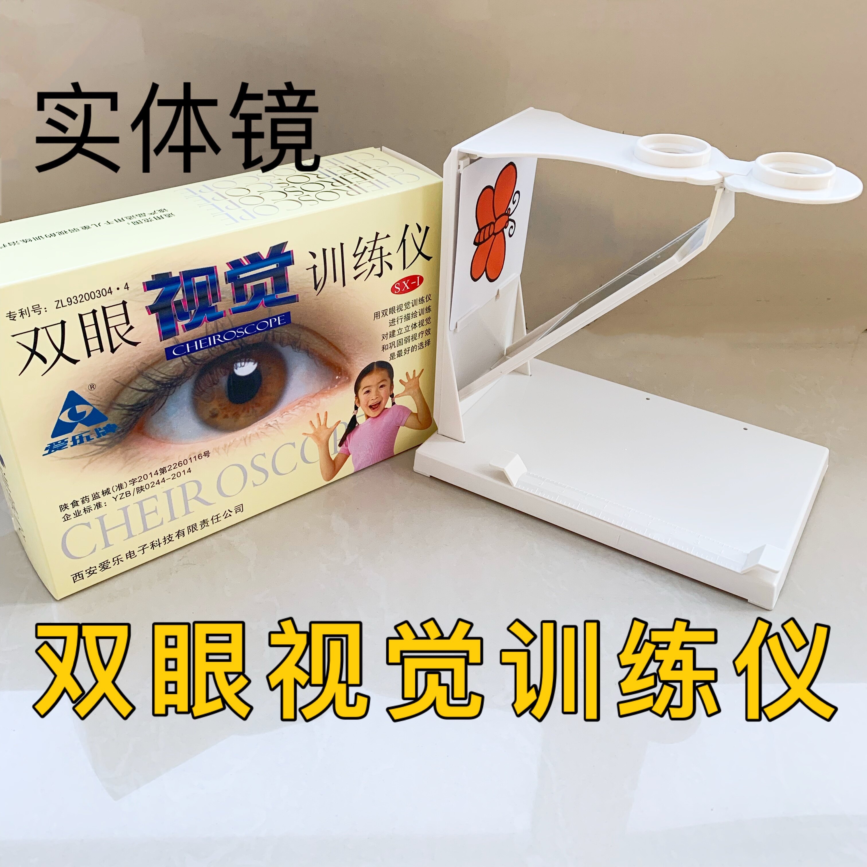 爱乐双眼视觉训练仪实体镜SX-1型同时视融合视立体视功能