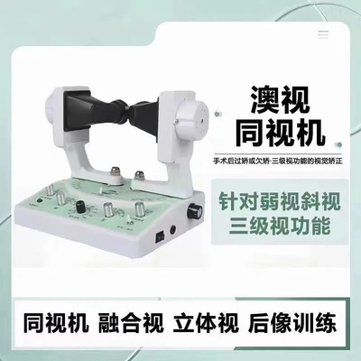 澳视同视仪视功能训练同视机