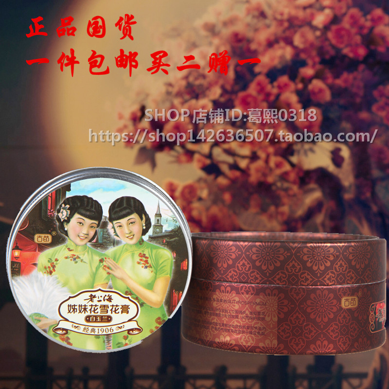 买2送1古茚牌老上海姊妹花白玉兰雪花膏姐妹花雪花膏面霜国货护肤