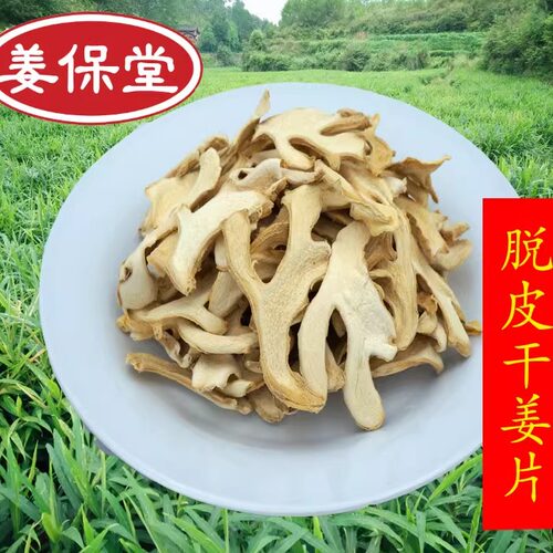 姜保堂纯手工去皮干姜片