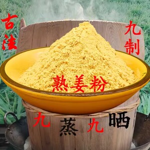 姜保堂九蒸九晒熟姜粉