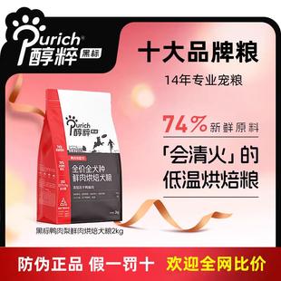 醇粹黑标低温烘焙狗粮全价大中小型幼成犬鸭肉梨无谷鲜肉柯基柴犬