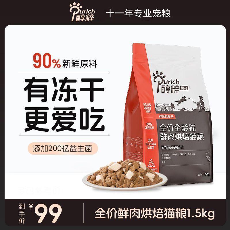 鲜肉低温烘焙全价纯粹冻干猫粮