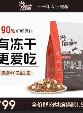 鲜肉低温烘焙全价纯粹冻干猫粮