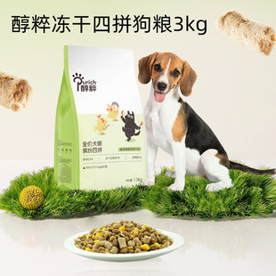 醇粹缤纷四拼狗粮全价无谷冻干犬粮成犬幼犬粮通用型犬粮醇粹狗粮