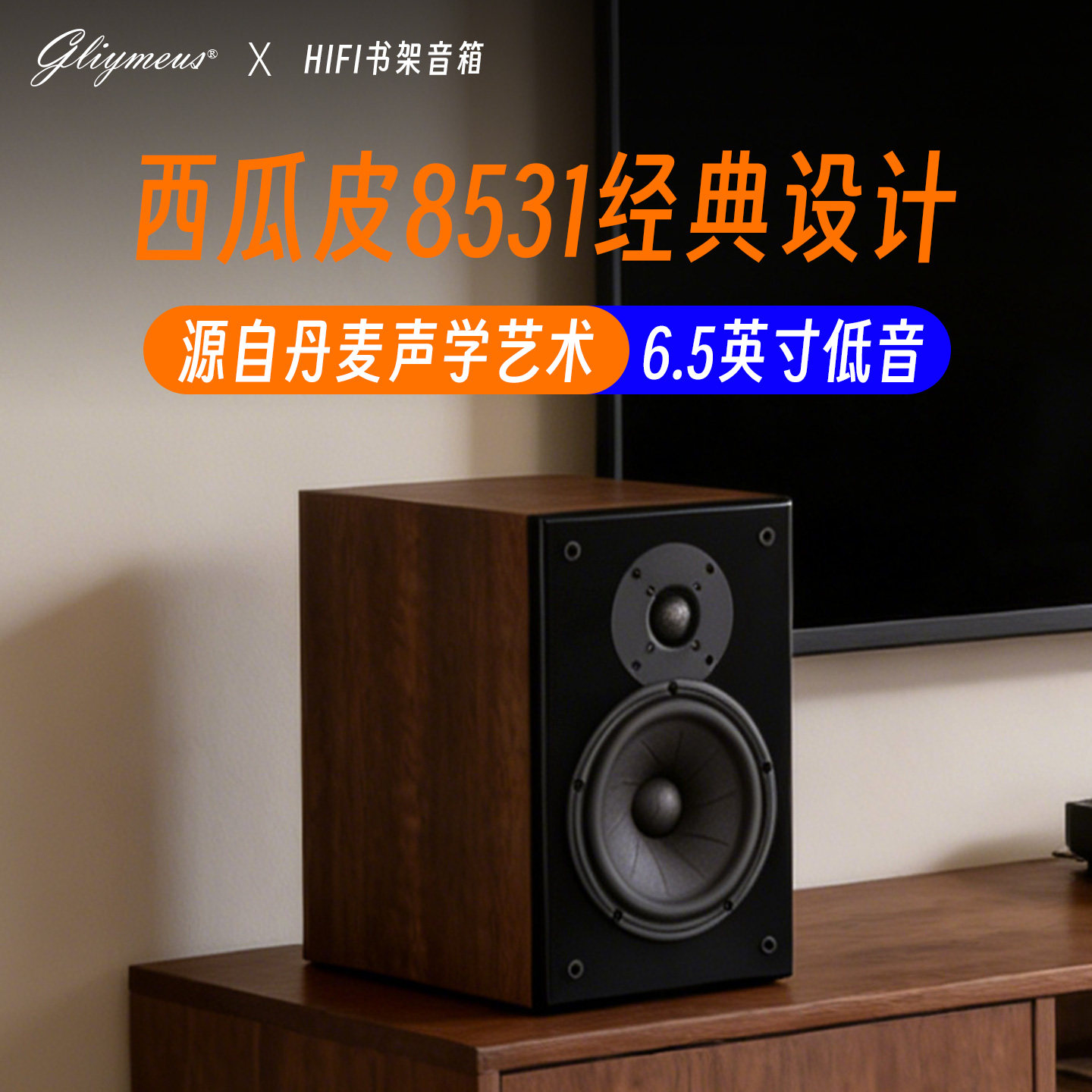 新品6.5寸西瓜皮18W8531原装行货Gliymeus发烧HIFI音箱无源书架箱