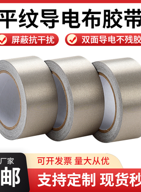 平纹导电布胶带银灰色双面导电抗干扰屏蔽手机信号隔离电磁波触屏