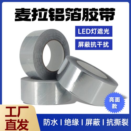 麦拉铝箔胶带LED撕不断防水