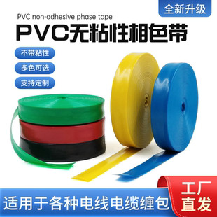 PVC无粘性相色带防水彩色聚氯乙稀不粘带电工电气绝缘无胶塑料带