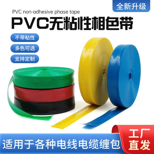 PVC塑料带相色带阻燃绝缘胶带