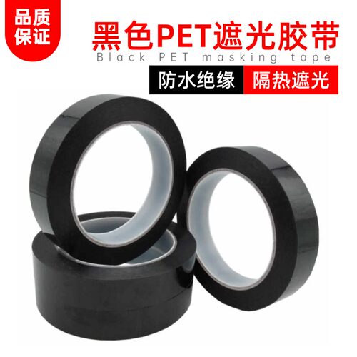黑色PET单面胶带遮光防水
