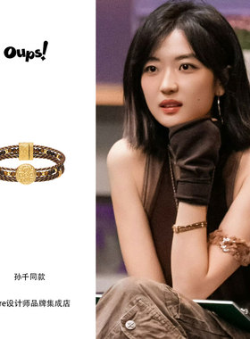 孙千赵昭仪同款oups！莫图脉络手链复古多层编织手串小众民族风女