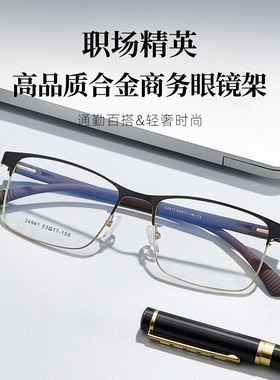 商务全框镜架男款休闲百搭合金眼镜框塑钢防滑腿配近视34941宽53