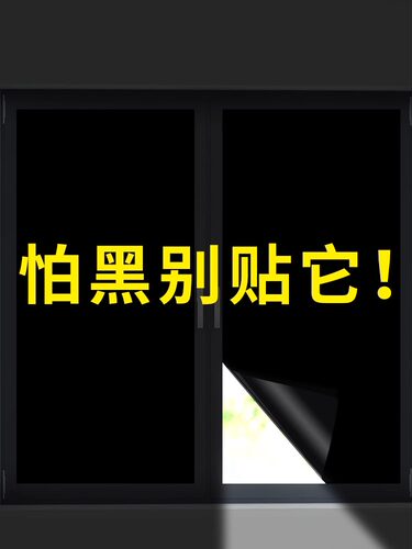 【畅销】办公室玻璃贴纸黑色窗户贴纸全遮光自粘防水防晒家用膜