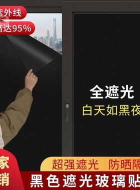 【畅销】办公室玻璃贴纸黑色窗户贴纸全遮光自粘防水防晒家用膜05