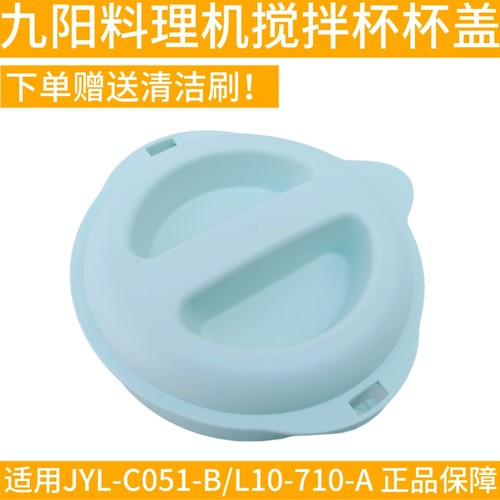 九阳料理机搅拌杯盖子大杯盖JYL-C051-B/L10-710-A辅食机盖杯盖