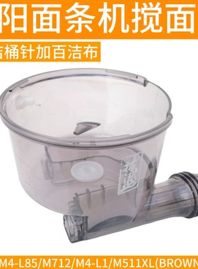 九阳面条机L85/M4-M712/M4-L1/M511/M711搅拌杯搅面桶和面桶配件