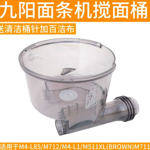 九阳面条机L85/M4-M712/M4-L1/M511/M711搅拌杯搅面桶和面桶配件