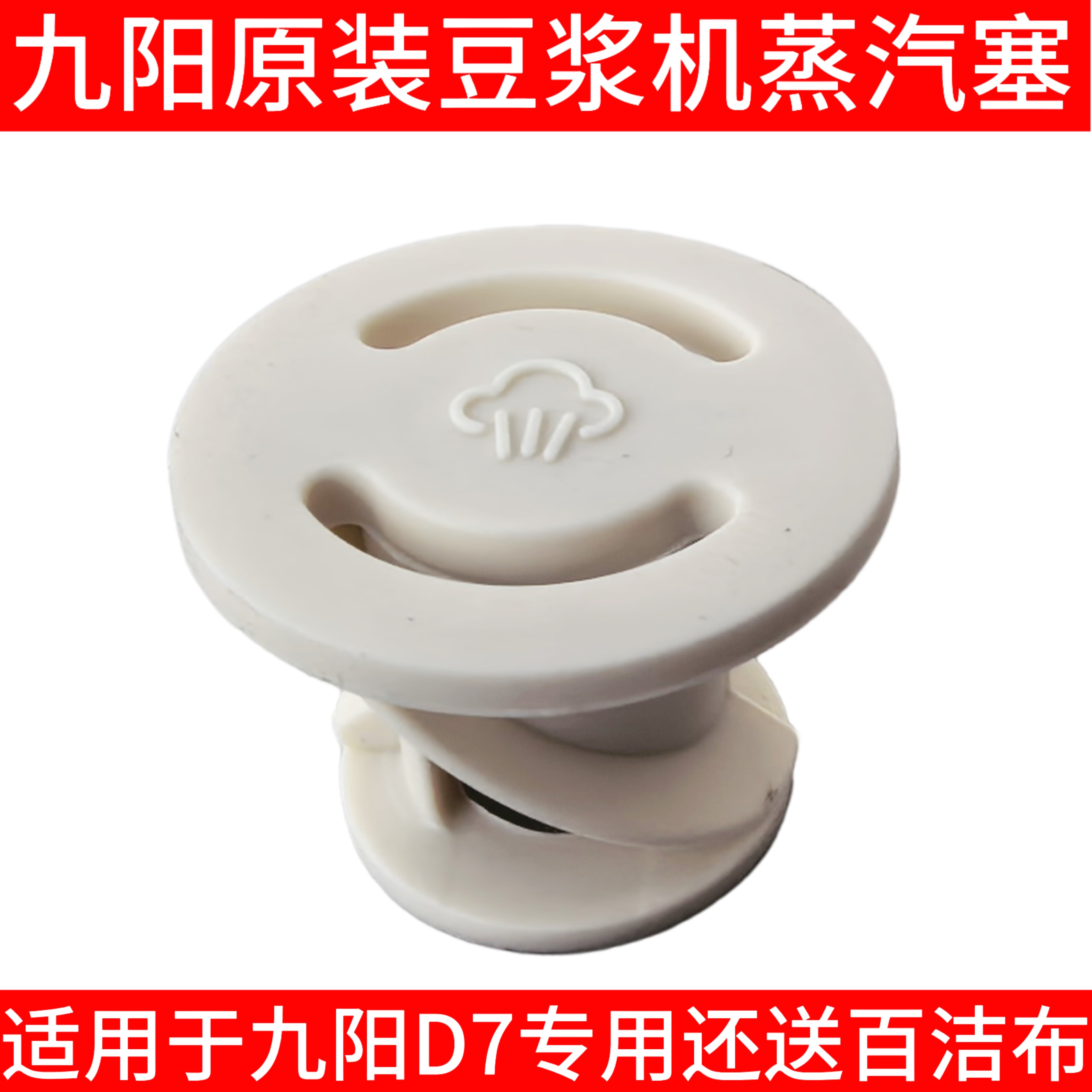 九阳豆浆机D7蒸汽塞降噪塞d7杯盖中间硅胶塞小塞子配件原装透气阀图片