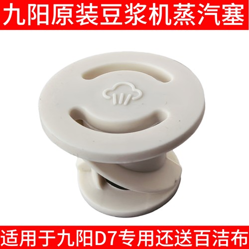 九阳豆浆机D7蒸汽塞降噪塞d7杯盖中间硅胶塞小塞子配件原装透气阀