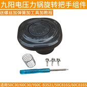 Y60C 九阳电压力锅把手50C30 60C816S 50C816S B3521手柄座 60C30