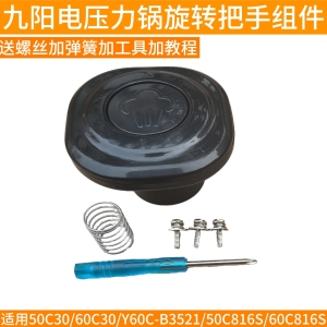 九阳电压力锅把手50C30/60C30/50C816S/60C816S/Y60C-B3521手柄座