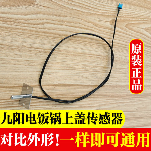 原装九阳电饭煲上盖温控配件JYF-40FS10/40FS19/50FS19感温传感器