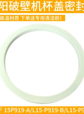 九阳破壁机豆浆杯盖密封圈硅胶材质耐高温L15-P919-A/P919-B垫圈