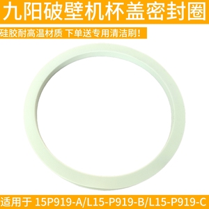 九阳破壁机豆浆杯盖密封圈硅胶材质耐高温L15-P919-A/P919-B垫圈