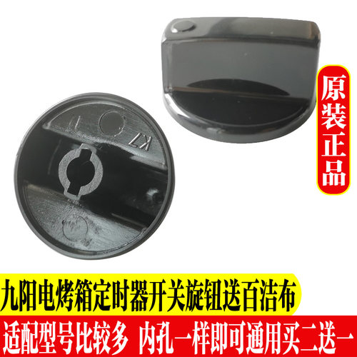 九阳电烤箱配件定时器开关旋钮