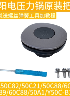 适用于九阳电压力锅Y-50C82 60C82 50A1 50C88 50C89 C21手柄把手