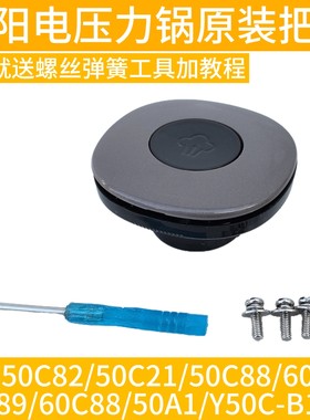 适用于九阳电压力锅Y-50C82 60C82 50A1 50C88 50C89 C21手柄把手